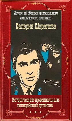 Читать онлайн книгу Исторический криминальный детектив. Компиляция. Книги 1-58 (СИ) автор Шарапов Валерий Книга Исторический криминальный детектив. Компиляция. Книги 1-58 (СИ)
