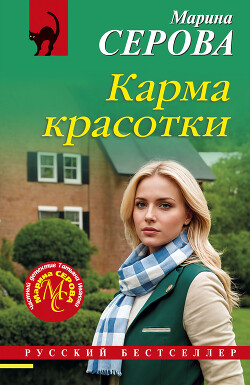 Читать онлайн книгу Карма красотки автор Серова Марина Сергеевна Книга Карма красотки