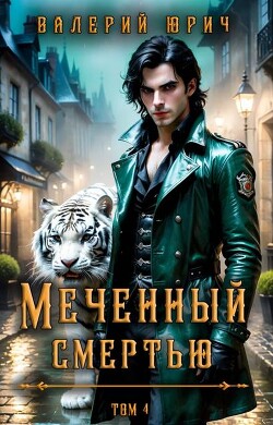 Книга Меченный смертью. Том 4 (СИ)