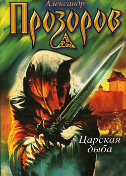Читать онлайн книгу Царская дыба (Государева дыба) автор Прозоров Александр Дмитриевич Книга Царская дыба (Государева дыба)