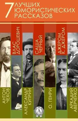 Книга 7 лучших юмористических рассказов