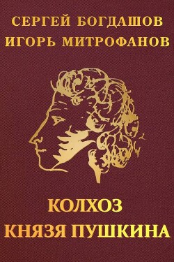 Книга Колхоз князя Пушкина (СИ)