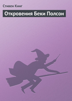 Книга Откровения Беки Полсон