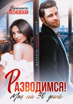 Книга Разводимся! Моя на тридцать дней