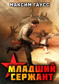 Читать онлайн книгу Мл. сержант. Назад в СССР. Книга 3 автор Гаусс Максим Книга Мл. сержант. Назад в СССР. Книга 3