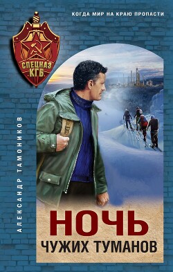 Книга Ночь чужих туманов