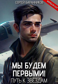 Книга Мы будем первыми! Путь к звёздам