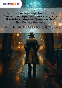 Книга Смерть на жемчужной ферме