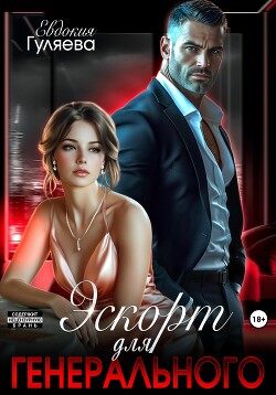 Книга Эскорт для Генерального