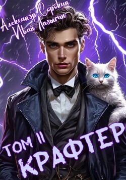 Читать онлайн книгу Крафтер II (СИ) автор Сорокин Александр Сергеевич Книга Крафтер II (СИ)