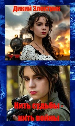 Книга Нить судьбы-нить войны (СИ)