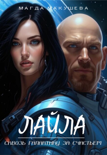 Книга Лайла. Сквозь галактику за счастьем (СИ)