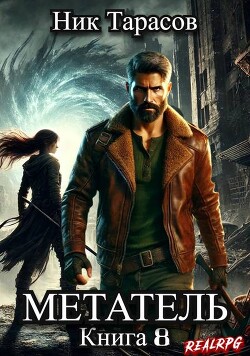 Читать онлайн книгу Метатель. Книга 8 (СИ) автор Тарасов Ник Книга Метатель. Книга 8 (СИ)