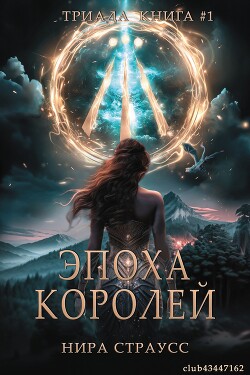 Читать онлайн книгу Эпоха королей (ЛП) автор Нира Страусс Книга Эпоха королей (ЛП)