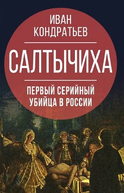 Читать онлайн книгу Салтычиха. Первый серийный убийца в России автор Кондратьев Иван Кузьмич Книга Салтычиха. Первый серийный убийца в России