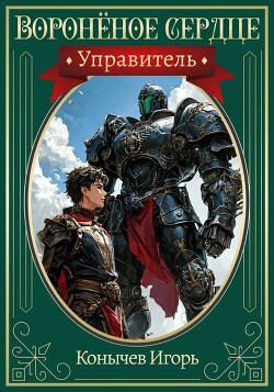 Книга Управитель (СИ)