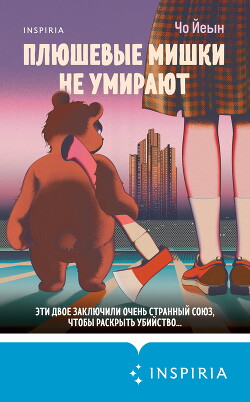 Читать онлайн книгу Плюшевые мишки не умирают автор Йеын Чо Книга Плюшевые мишки не умирают