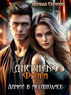 Читать онлайн книгу Дневники Фаора. Ламий в мегаполисе (СИ) автор Маслова Наталья Книга Дневники Фаора. Ламий в мегаполисе (СИ)