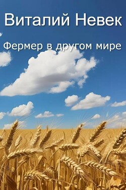 Книга Фермер в другом мире (СИ)