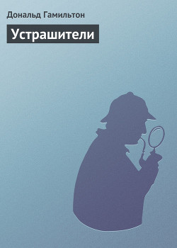 Книга Устрашители