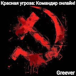 Читать онлайн книгу Красная угроза: Командир ONLINE! Том II (СИ) автор Книга Красная угроза: Командир ONLINE! Том II (СИ)