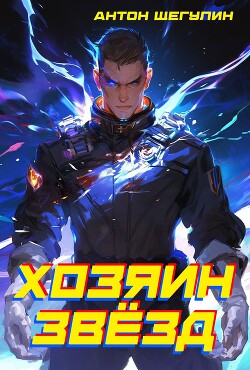 Книга Хозяин звёзд (СИ)