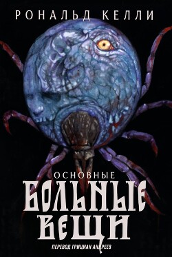 Читать онлайн книгу Основные Больные Вещи (ЛП) автор Келли Рональд Книга Основные Больные Вещи (ЛП)