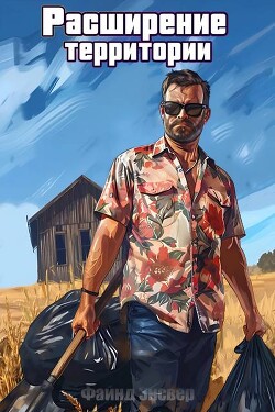Читать онлайн книгу Расширение территории (СИ) автор Энсвер Файнд Книга Расширение территории (СИ)