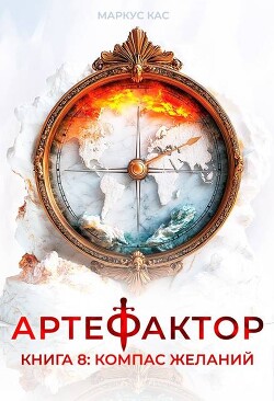 Читать онлайн книгу Компас желаний (СИ) автор Кас Маркус Книга Компас желаний (СИ)