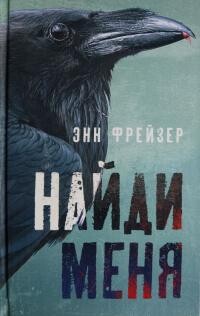 Читать онлайн книгу Найди меня автор Фрейзер Энн Книга Найди меня