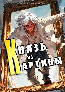 Читать онлайн книгу Князь из картины. Том 1 (СИ) автор Романовский Борис Книга Князь из картины. Том 1 (СИ)