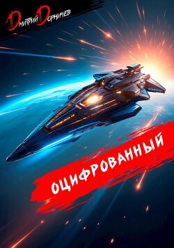Читать онлайн книгу Оцифрованный. Том 8 (СИ) автор Дорничев Дмитрий Книга Оцифрованный. Том 8 (СИ)