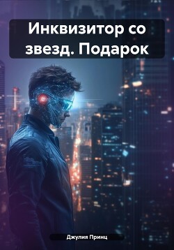 Книга Инквизитор со звезд. Подарок
