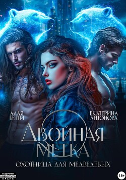 Читать онлайн книгу Двойная метка. Охотница для Медведевых автор Алая Бетти Книга Двойная метка. Охотница для Медведевых