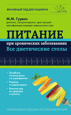 Книга Питание при хронических заболеваниях: все диетические столы