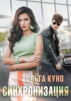 Читать онлайн книгу Синхронизация (СИ) автор Куно Ольга Книга Синхронизация (СИ)
