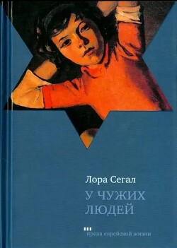 Книга У чужих людей