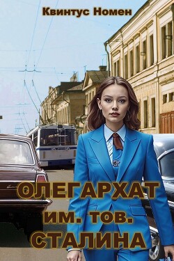 Книга Олегархат им. тов. Сталина (СИ)
