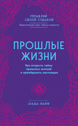Книга Прошлые жизни. Как открыть тайну прошлых жизней и преобразить настоящее