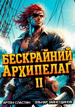 Книга Бескрайний архипелаг. Книга II (СИ)