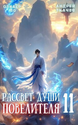 Книга Рассвет Души Повелителя. Том 11 (СИ)