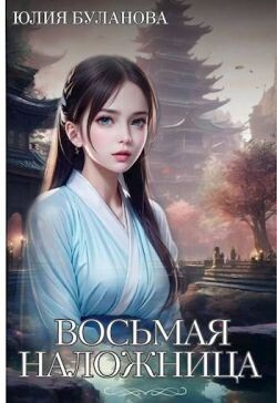 Читать онлайн книгу Восьмая наложница (СИ) автор Буланова Юлия Книга Восьмая наложница (СИ)