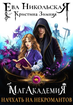 Книга МагАкадемия. Начхать на некромантов