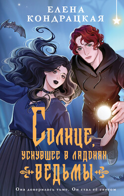Книга Солнце, уснувшее в ладонях ведьмы