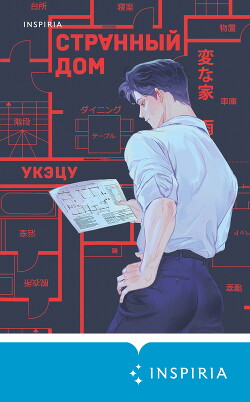 Читать онлайн книгу Странный дом автор Укэцу Книга Странный дом