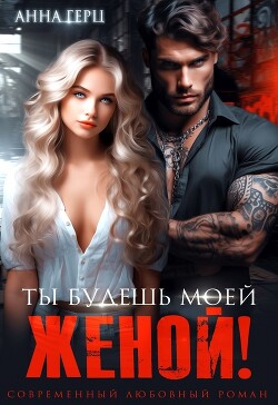 Книга Ты будешь моей женой!
