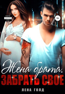 Читать онлайн книгу Жена брата. Забрать свое автор Голд Лена Книга Жена брата. Забрать свое