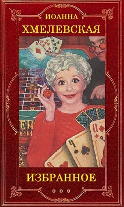 Читать онлайн книгу Иоанна Хмелевская (Избранное) автор Хмелевская Иоанна Книга Иоанна Хмелевская (Избранное)