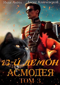 Книга 13-й демон Асмодея. Том 3 (СИ)