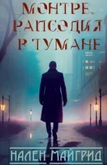 Читать онлайн книгу Рапсодия в тумане (ЛП) автор МайГрид Нален Книга Рапсодия в тумане (ЛП)